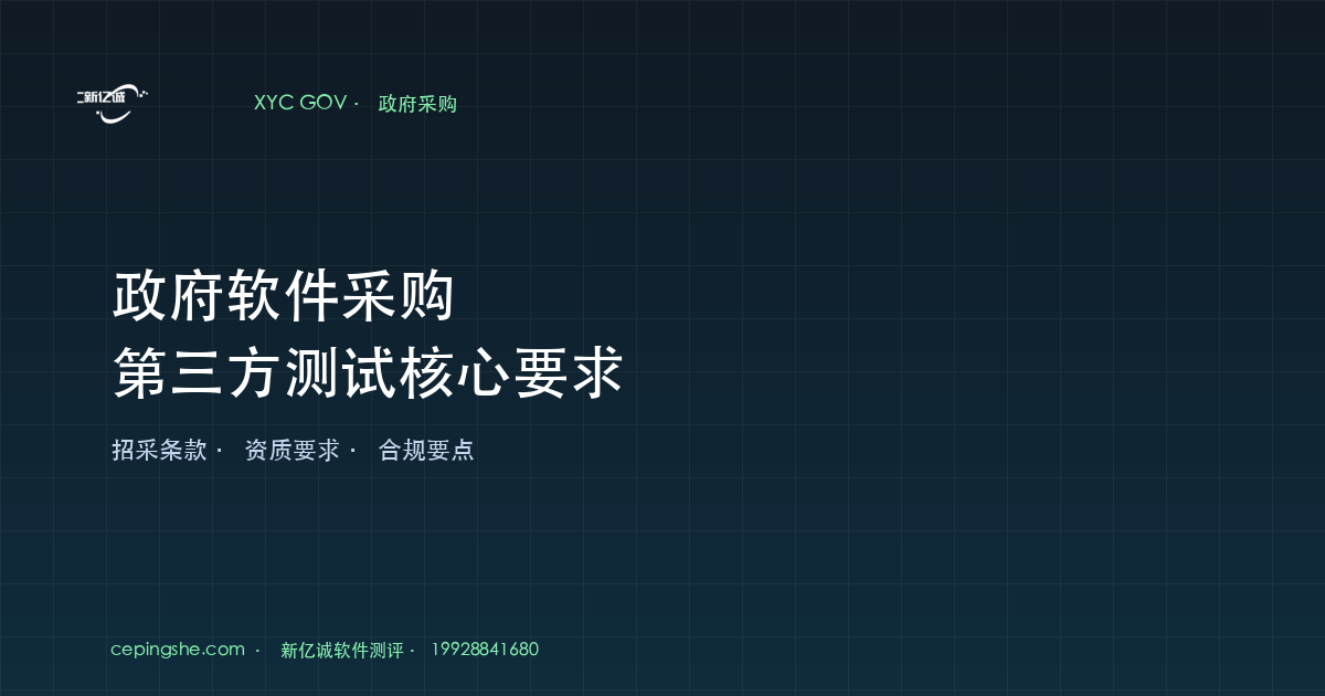 政府软件采购第三方测试核心要求