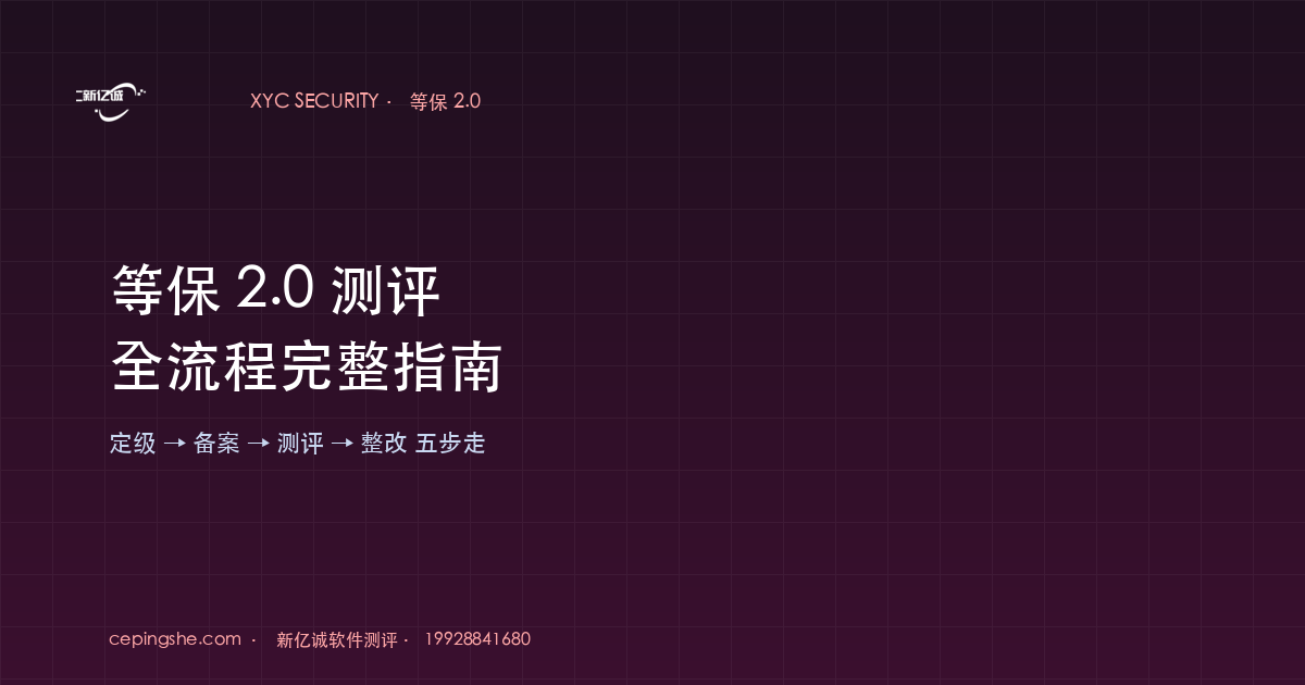 等保 2.0 测评全流程完整指南