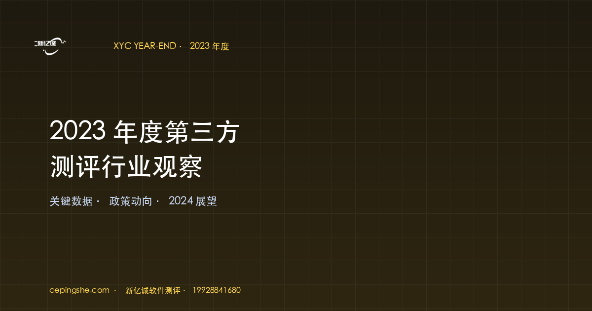 2023 年度第三方测评行业观察