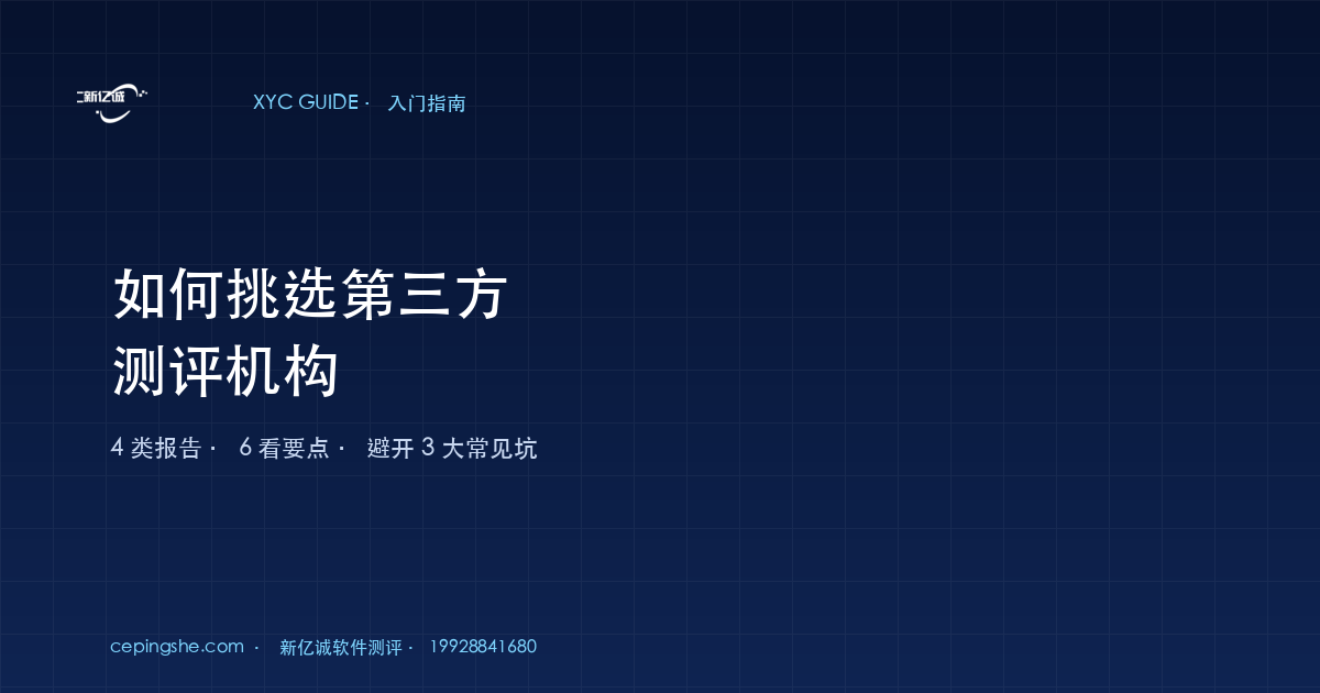 如何挑选第三方测评机构（4 类报告 6 看要点 3 个避坑指南）