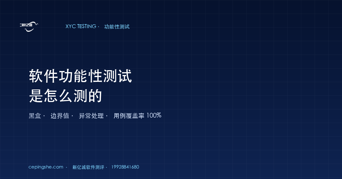 软件功能性测试是怎么测的（测试范围、用例数量、报告内容、收费区间）