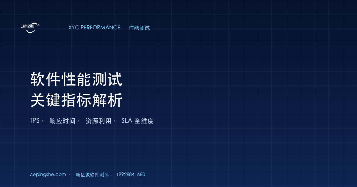 软件性能测试关键指标解析（TPS、响应时间、SLA 全维度）