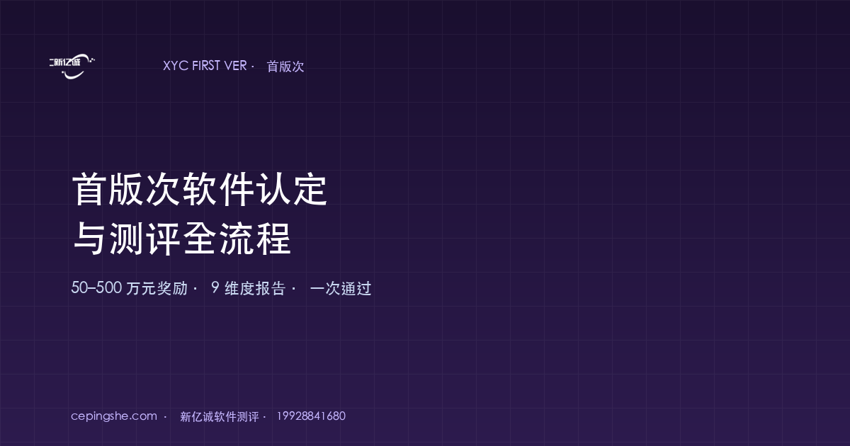 首版次软件认定与测评报告全流程（50–500 万元奖励申报指南）