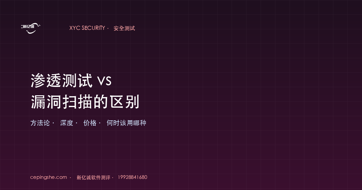 渗透测试 vs 漏洞扫描的区别（方法论、深度、价格、何时该用哪种）