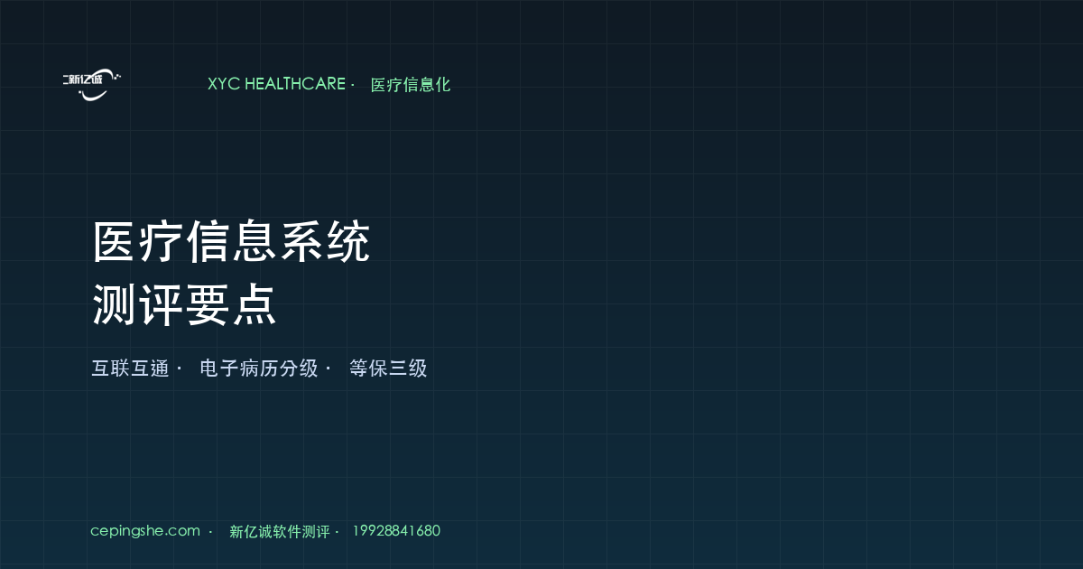 医疗信息系统测评要点（HIS / EMR / LIS / PACS 4 大特殊维度）