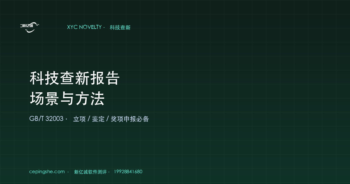 科技查新报告：场景与方法（项目立项 / 鉴定 / 奖项申报必备）