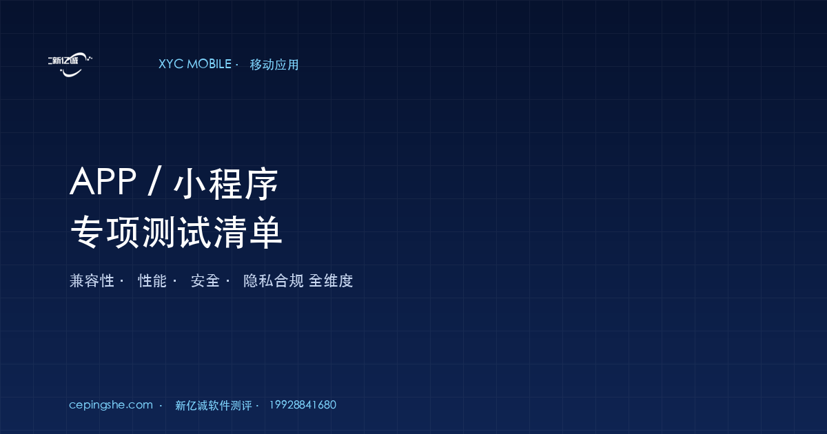 APP / 小程序专项测试清单（12 大差异 + 全维度检查项）