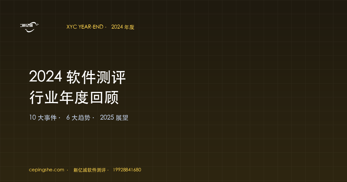 2024 软件测评行业年度回顾（10 大事件 + 6 大趋势 + 2025 展望）
