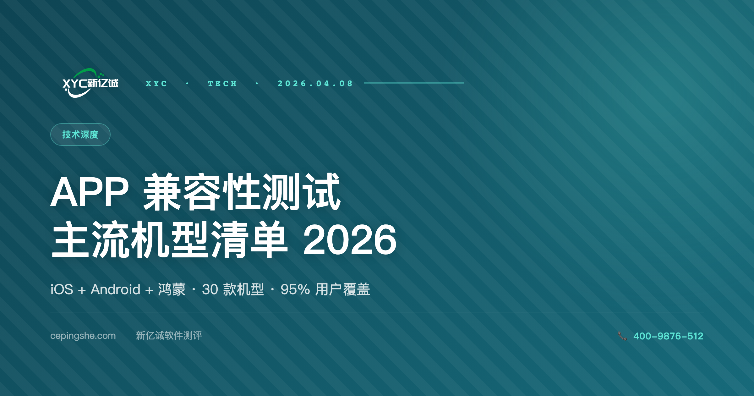 APP 兼容性测试主流机型清单（iOS + Android + 鸿蒙 · 2026 更新版）