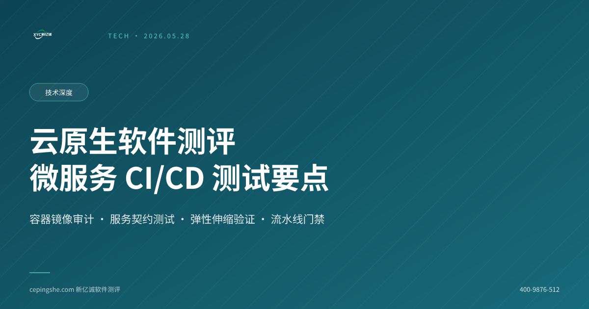 云原生软件测评实战：微服务架构与CI/CD环境的测试要点