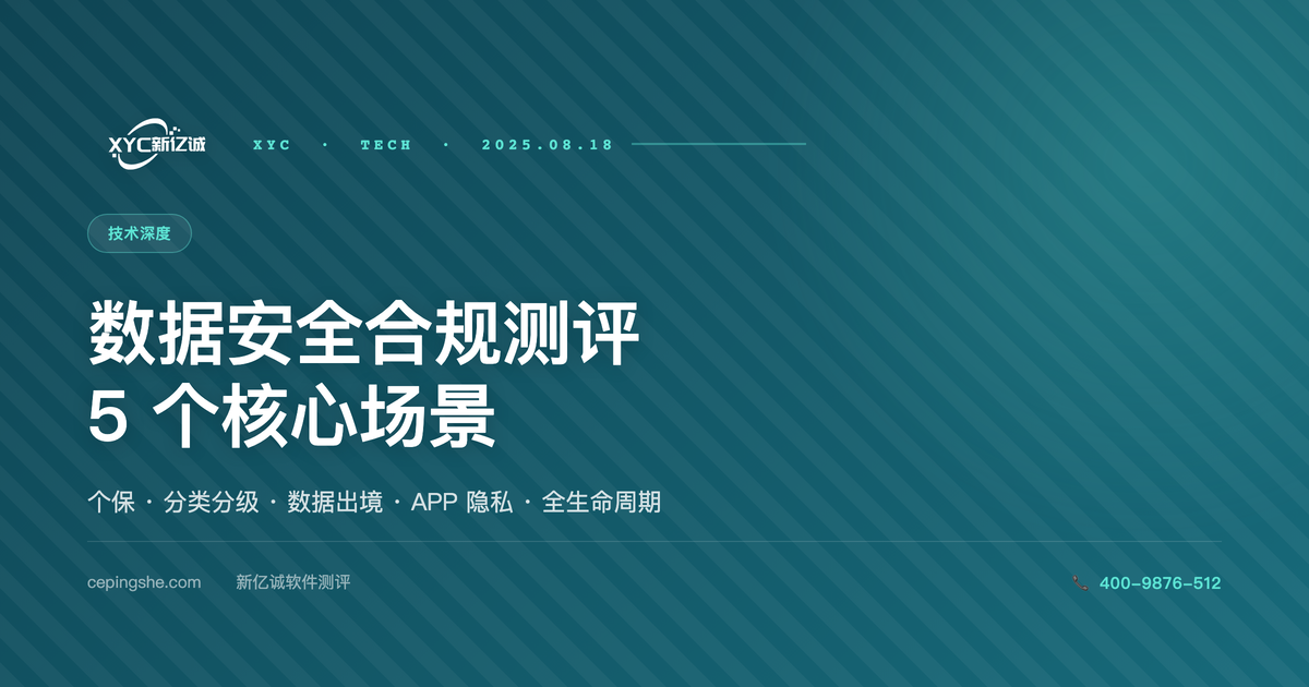 数据安全合规测评的 5 个核心场景:个保 + 数据分类分级 + 数据出境实操指南(2025)