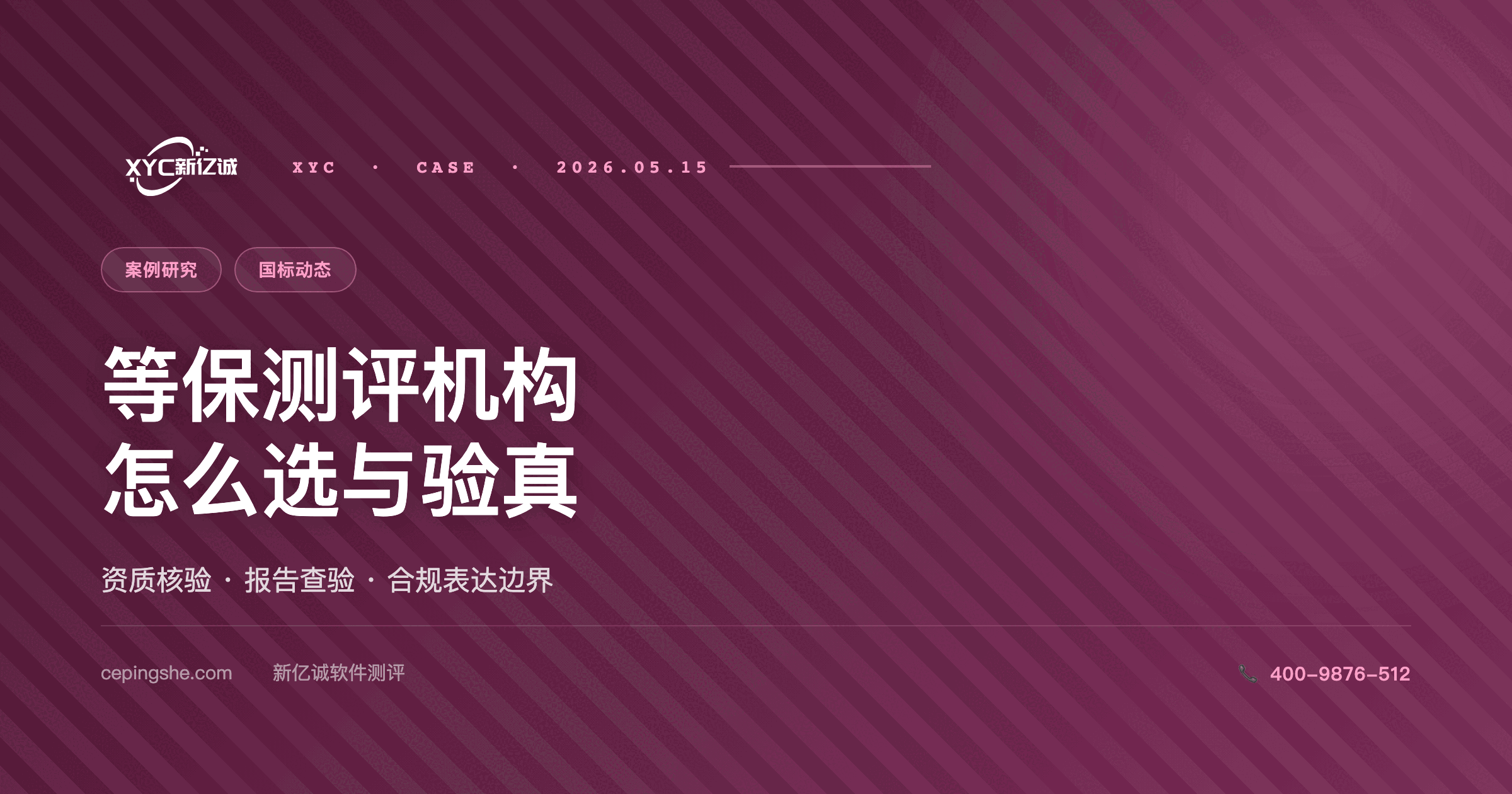 等保测评机构怎么选：资质核验 + 报告查验 + 通过后的合规表达（避坑指南）
