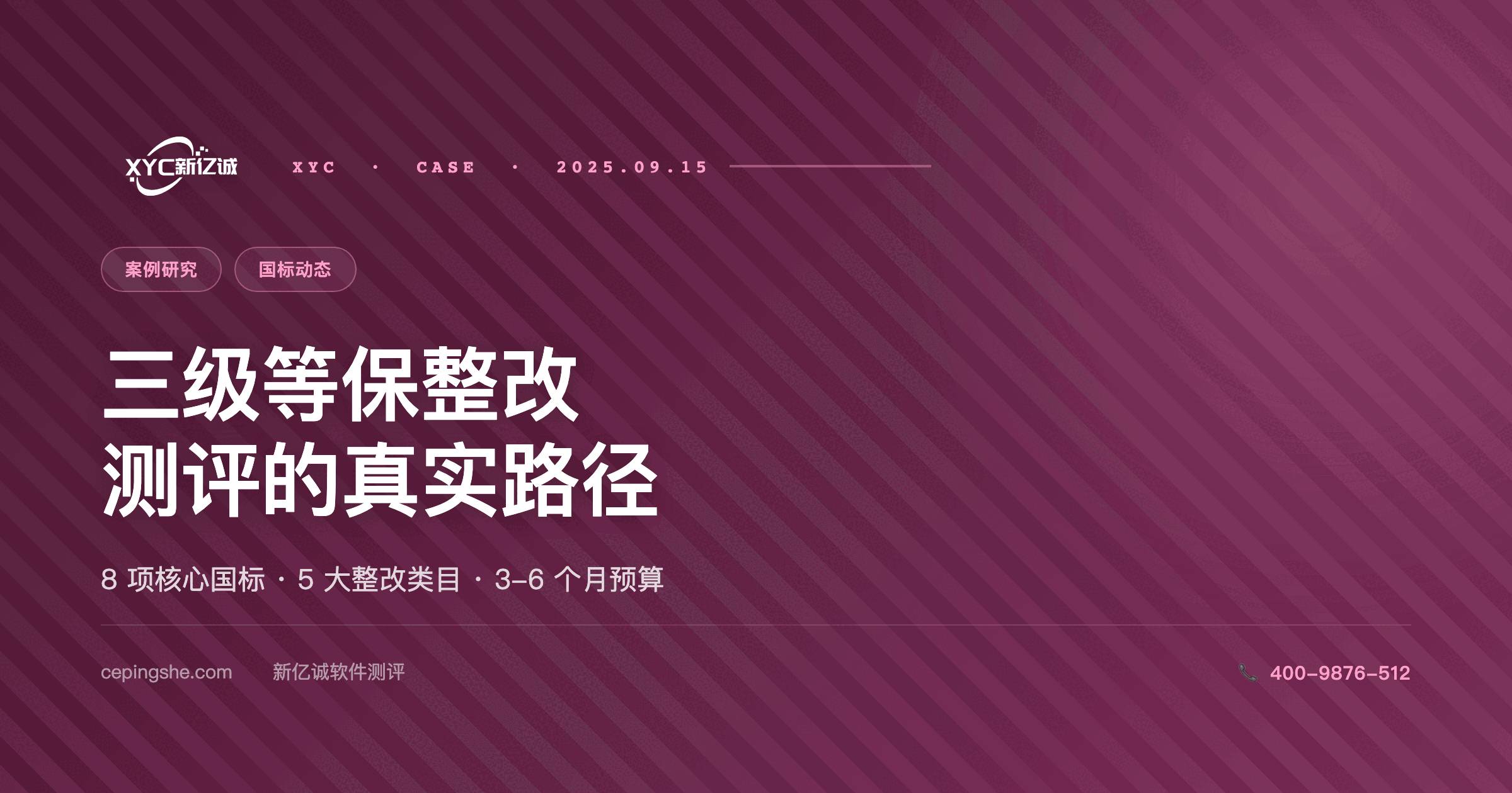 三级等保整改 → 测评的真实路径:从差距分析到通过的整改类目矩阵与时间预算