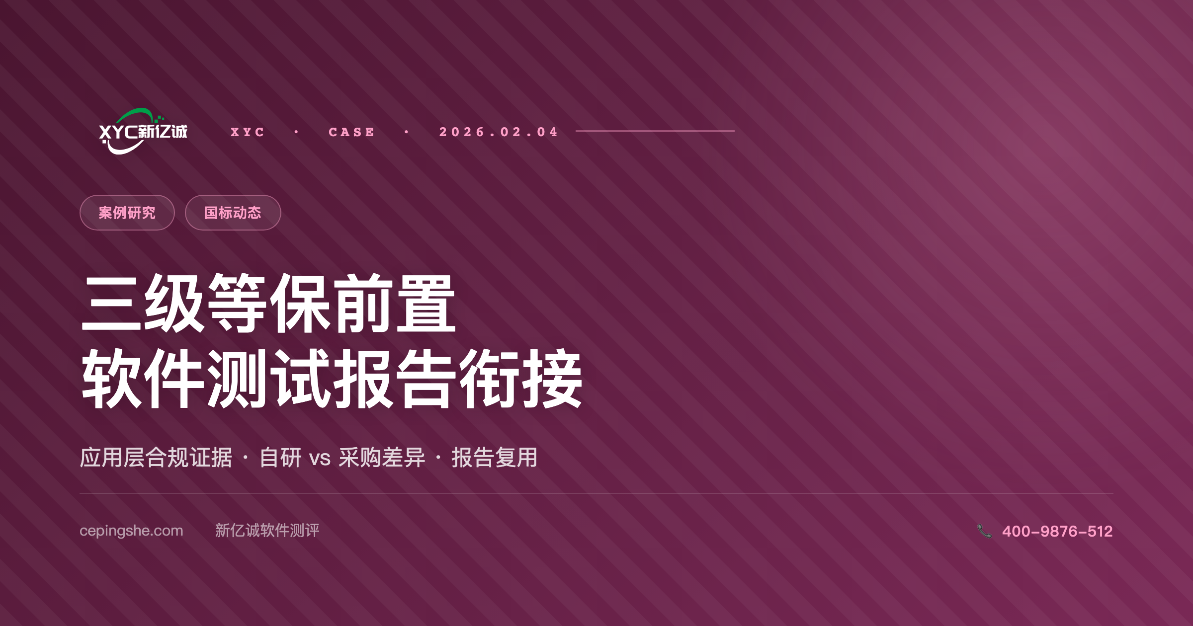 三级等保前置准备：哪些软件需要先做测试报告？（合规材料衔接指南）
