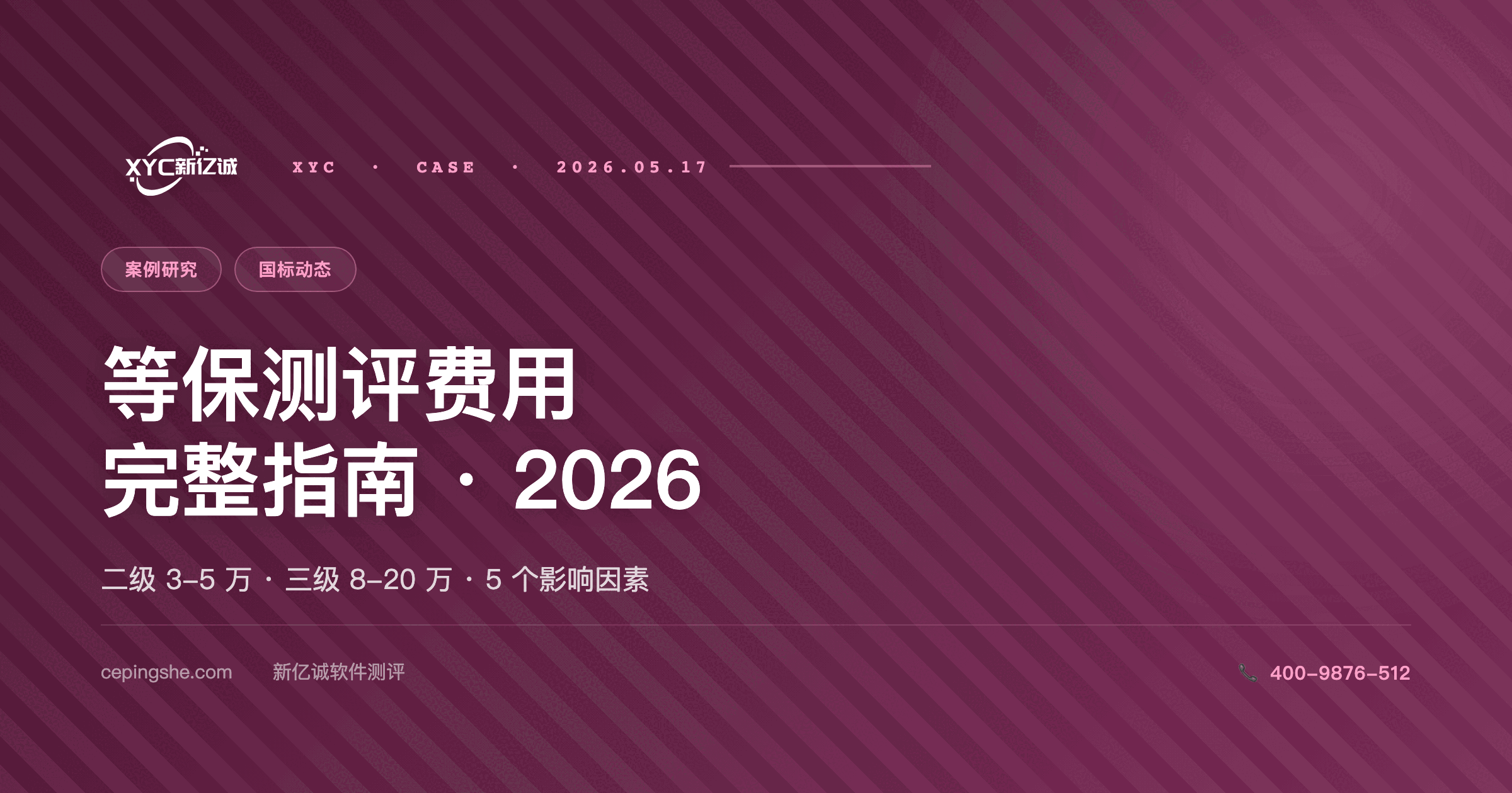 等保测评费用完整指南：二级 / 三级价格对照 + 5 个影响因素（2026 版）