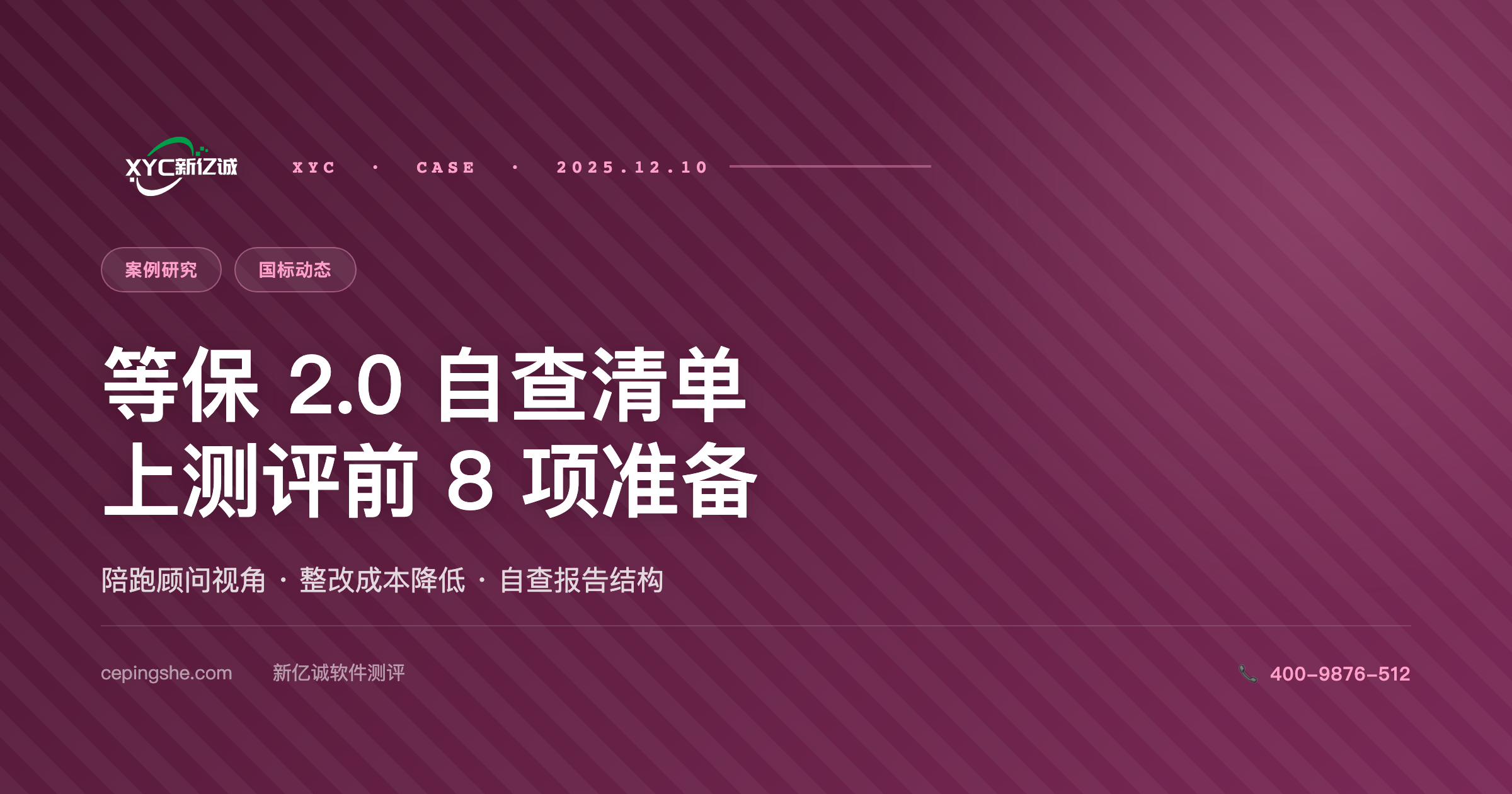 等保 2.0 自查清单：上等保测评前应该先做的 8 项准备（陪跑顾问视角）