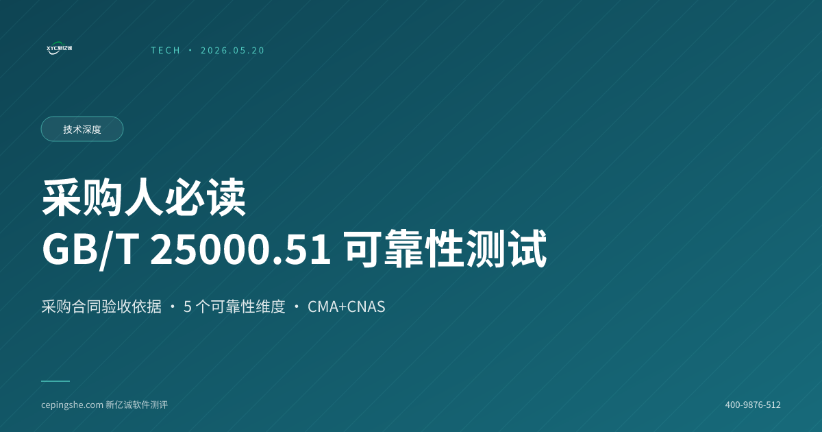 采购人必读：如何按 GB/T 25000.51-2016 做软件可靠性检测