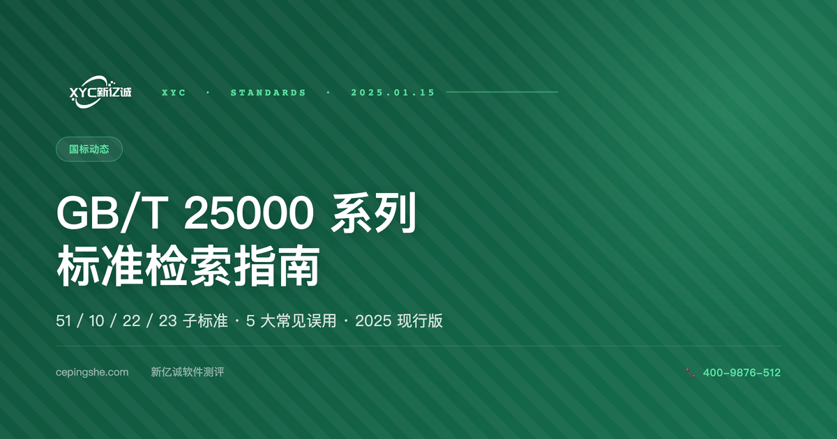 GB/T 25000 系列标准检索指南：51 / 10 / 22 / 23 子标准辨析 + 常见误用纠正（2025 版）