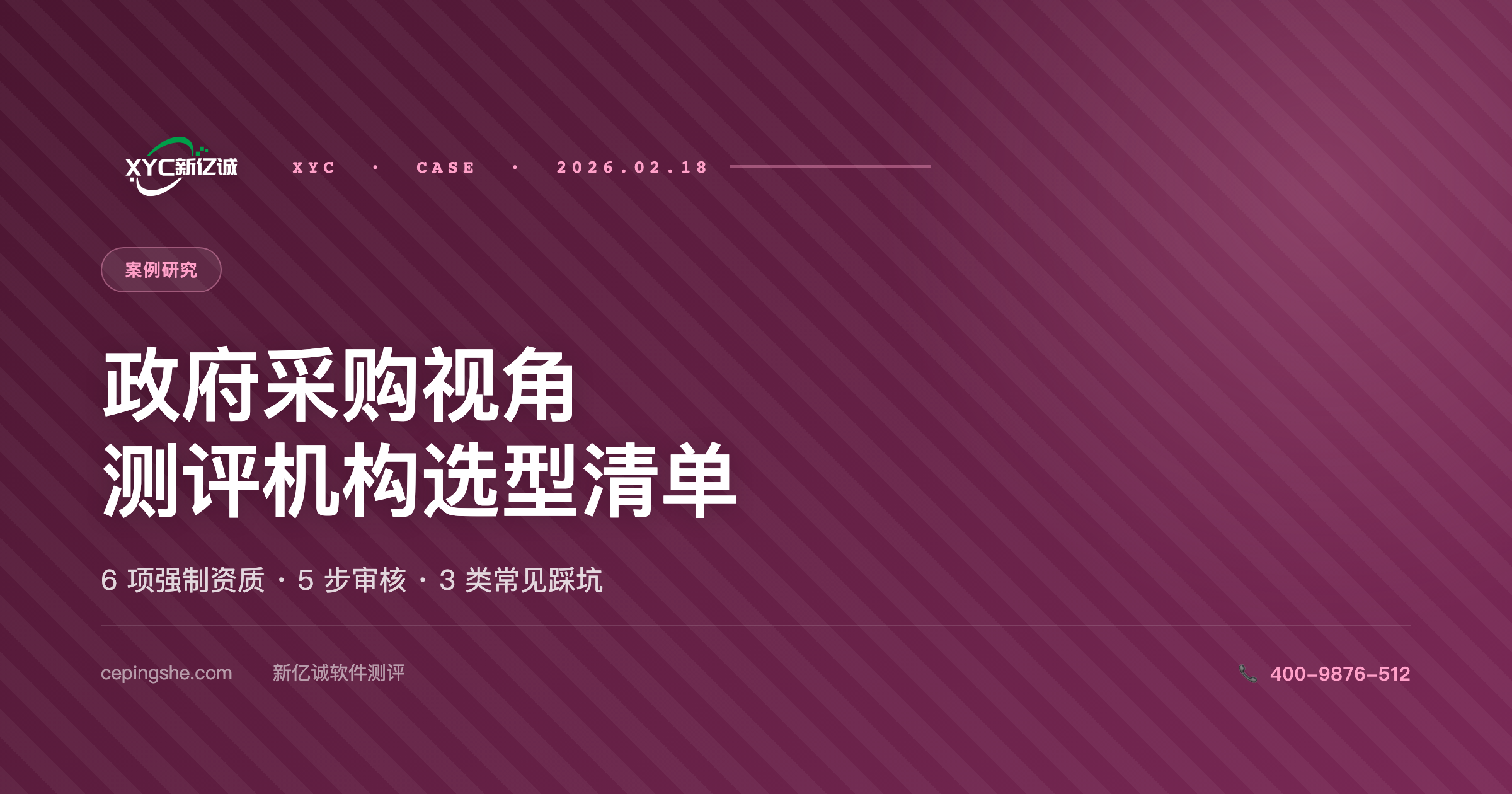 政府采购视角下的第三方测评机构选型清单（6 项强制资质 + 5 步审核流程）