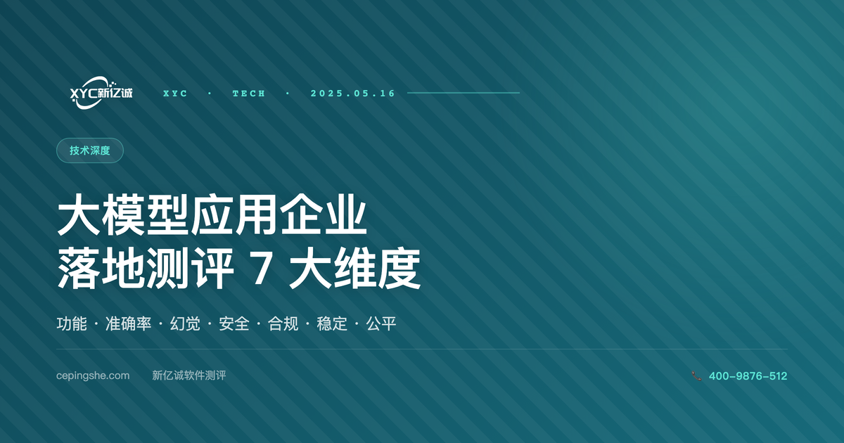 大模型应用企业落地测评清单：功能性 + 准确率 + 安全性 + 幻觉率 7 大维度详解（2025）