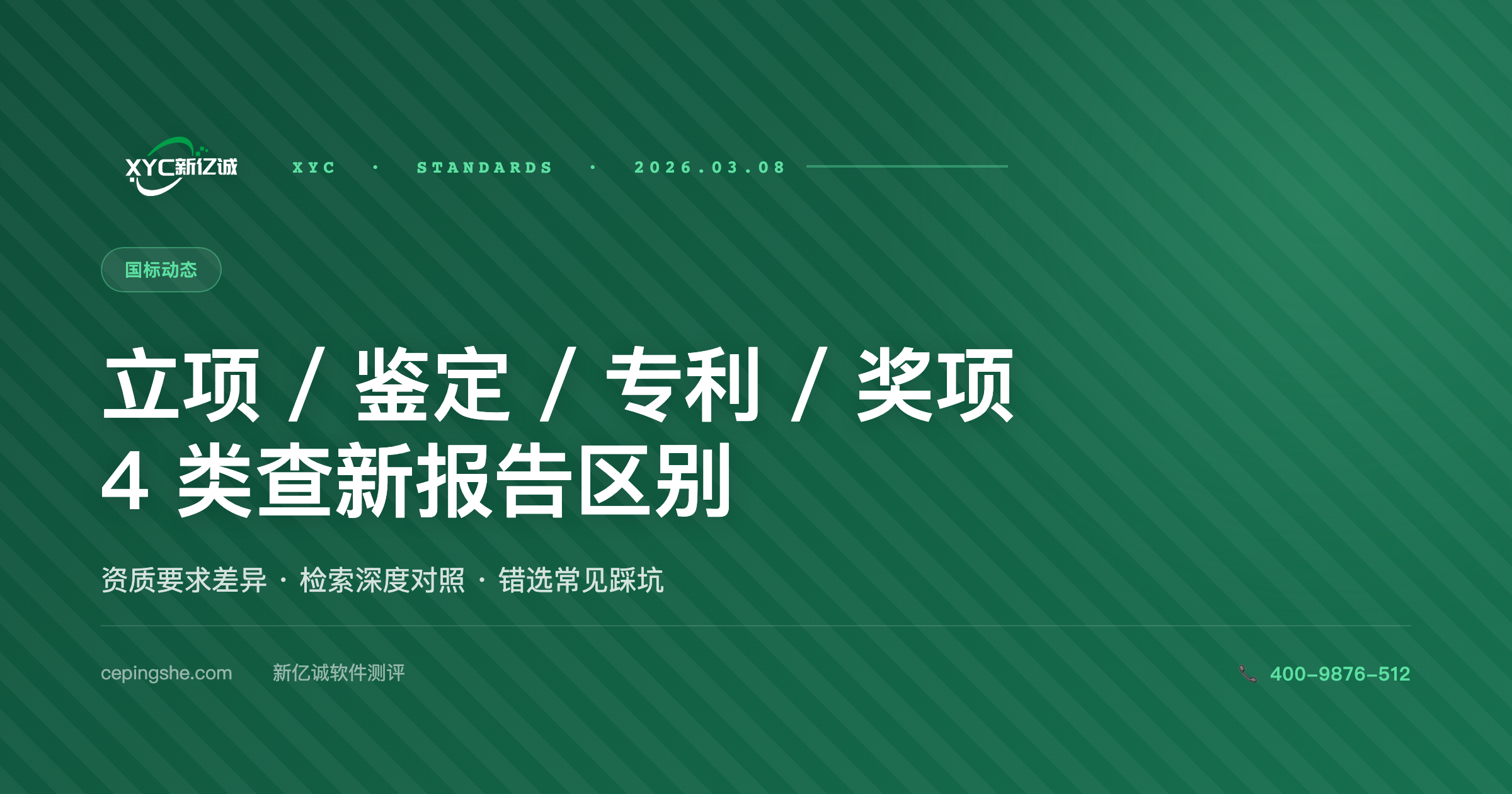 立项查新 vs 鉴定查新 vs 专利查新 vs 奖项查新 · 4 类查新报告区别全解