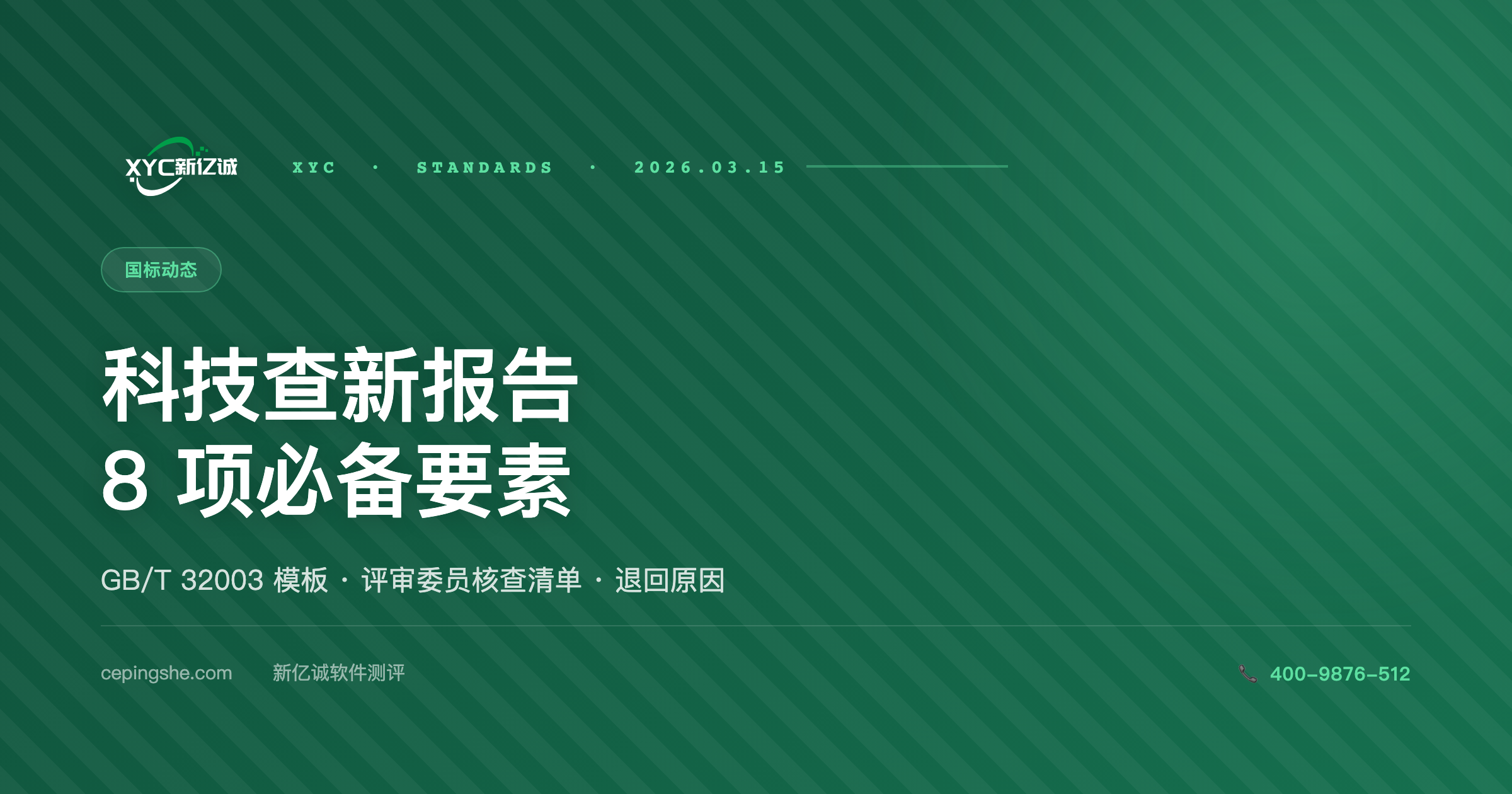 科技查新报告标准模板 · 8 项必备要素 + 评审委员核查清单（2026 版）