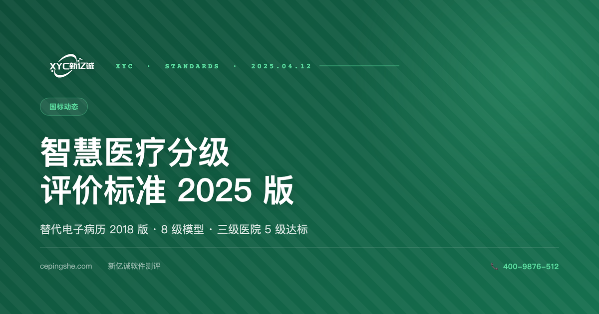 智慧医疗分级评价方法及标准（2025 版）解读：从电子病历 2018 到智慧医疗 2025 的演进路径