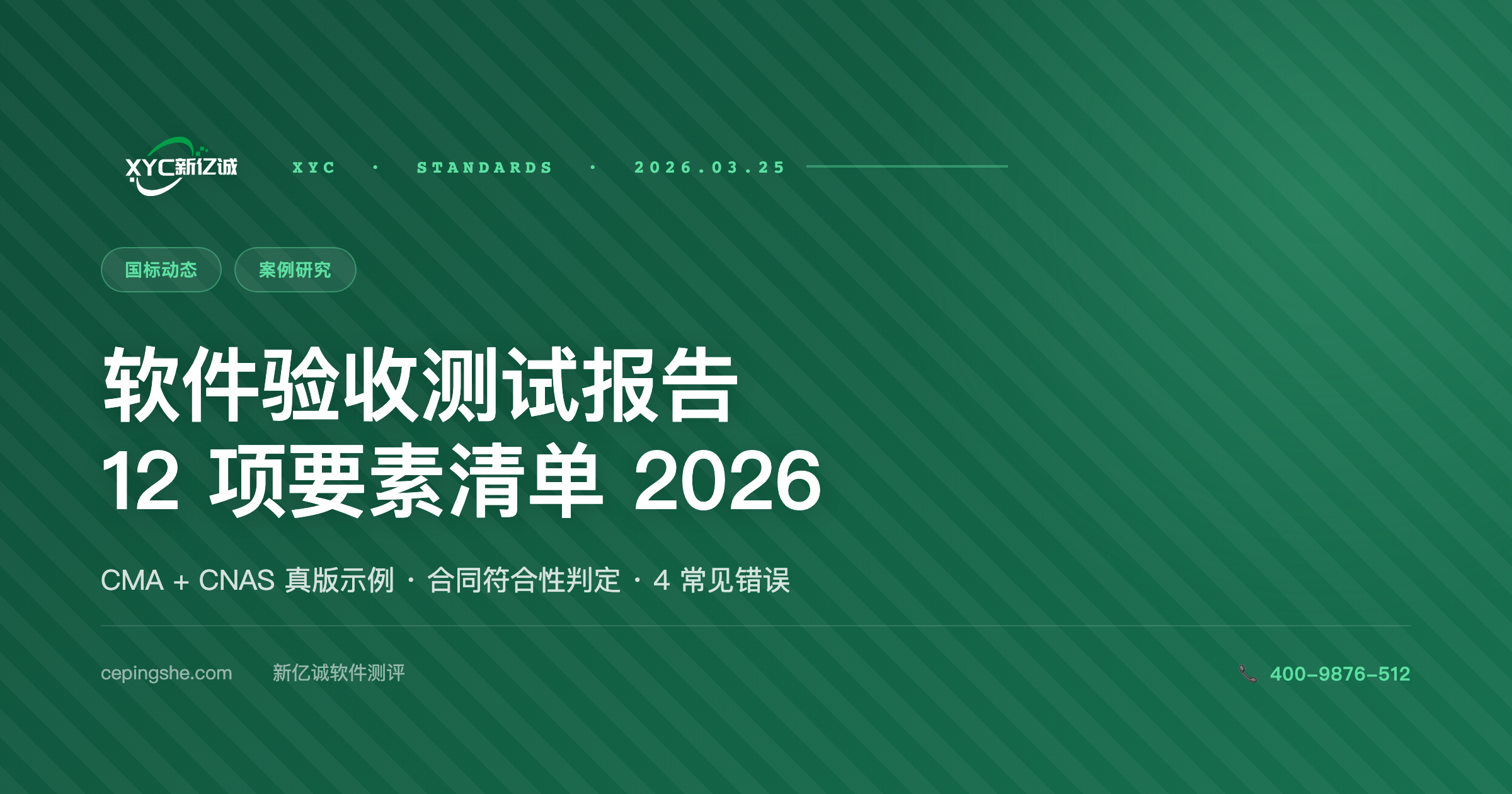软件验收测试报告样本模板 + 12 项要素清单（CMA + CNAS 真版示例 2026）