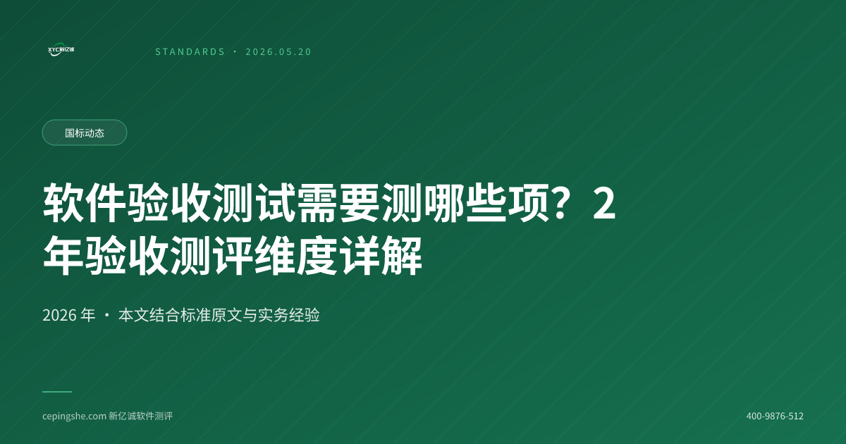 软件验收测试需要测哪些项？2026 年验收测评维度详解