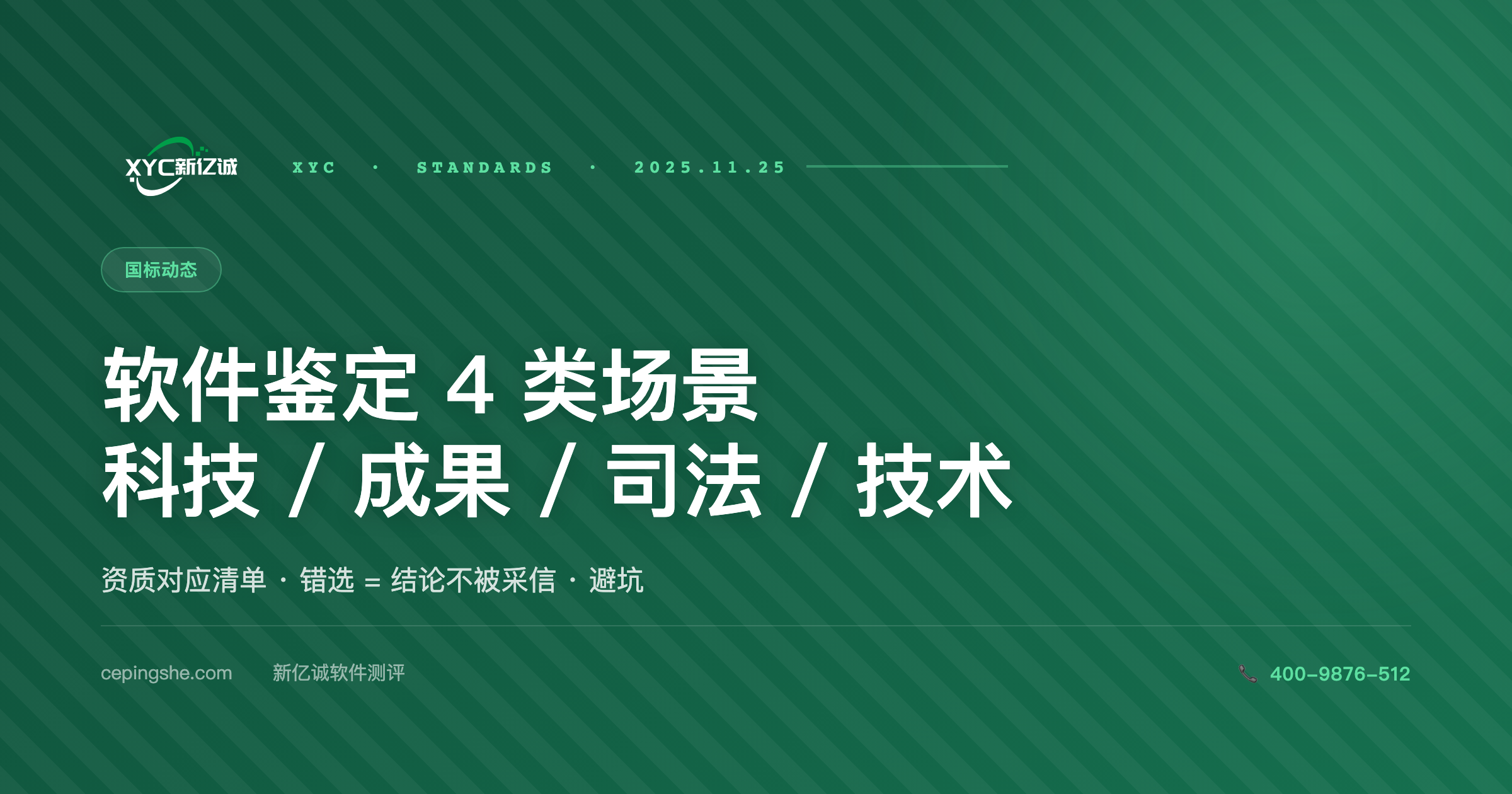 软件鉴定 4 类场景 + 资质对应清单（科技 / 成果 / 司法 / 技术）