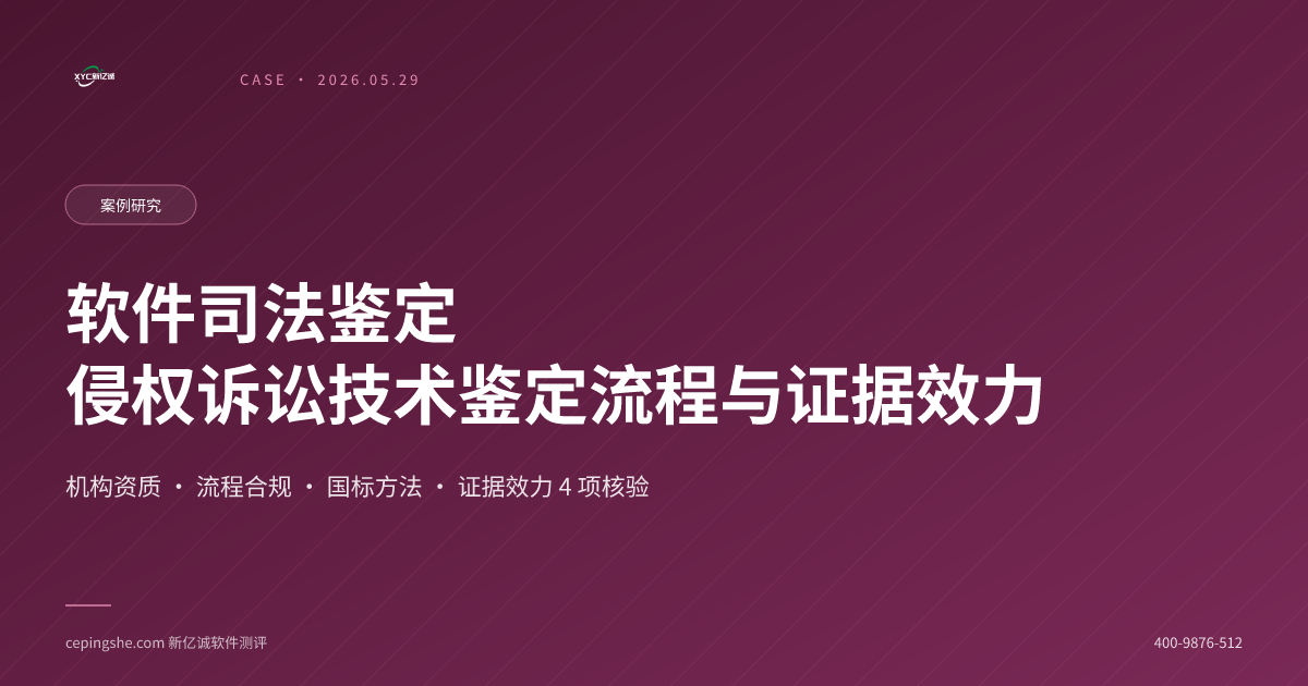 软件司法鉴定全流程：侵权诉讼技术鉴定流程与证据效力