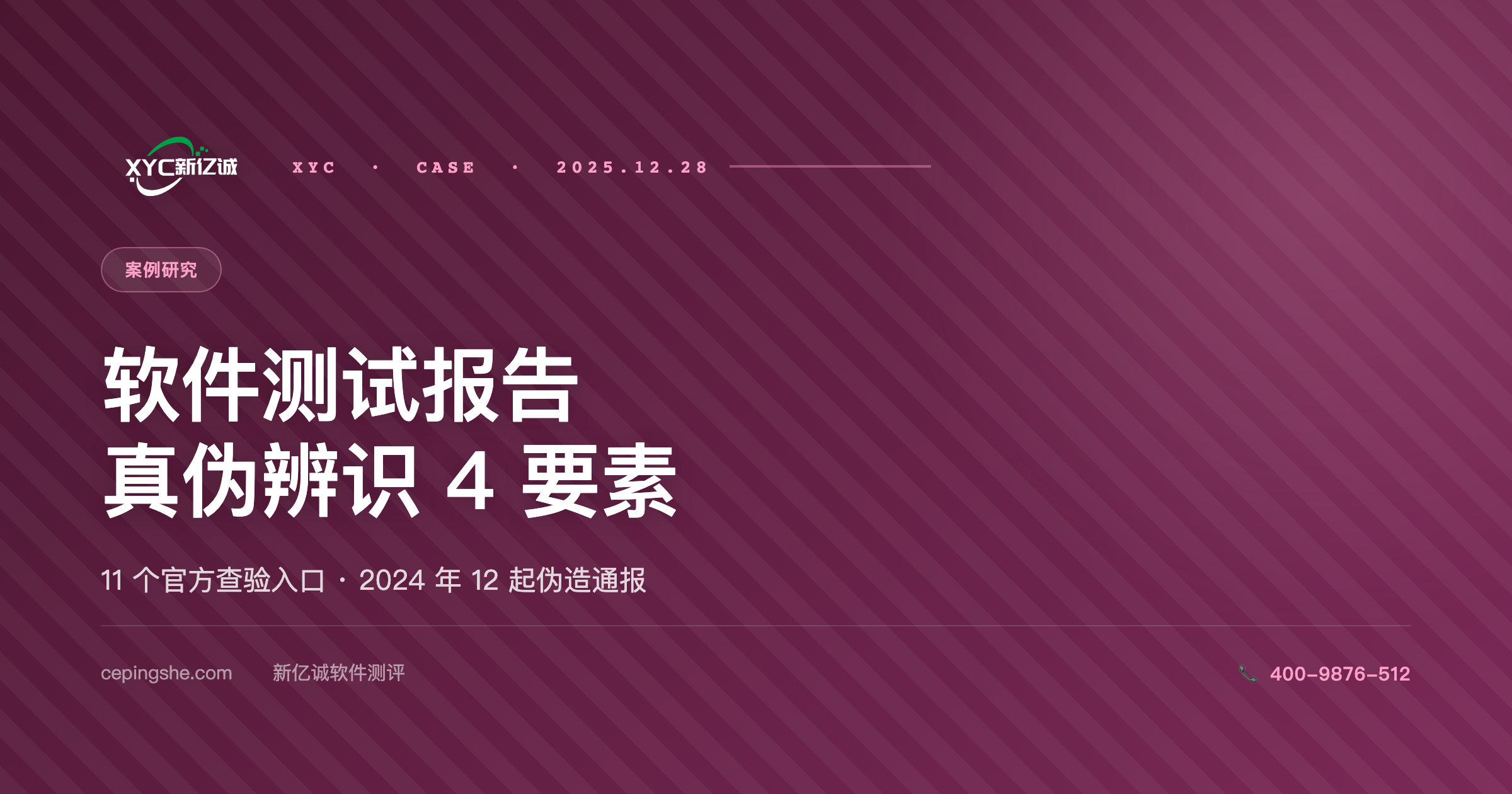 软件测试报告真伪辨识 4 大要素 + 公开查验入口汇总（2025 升级版）