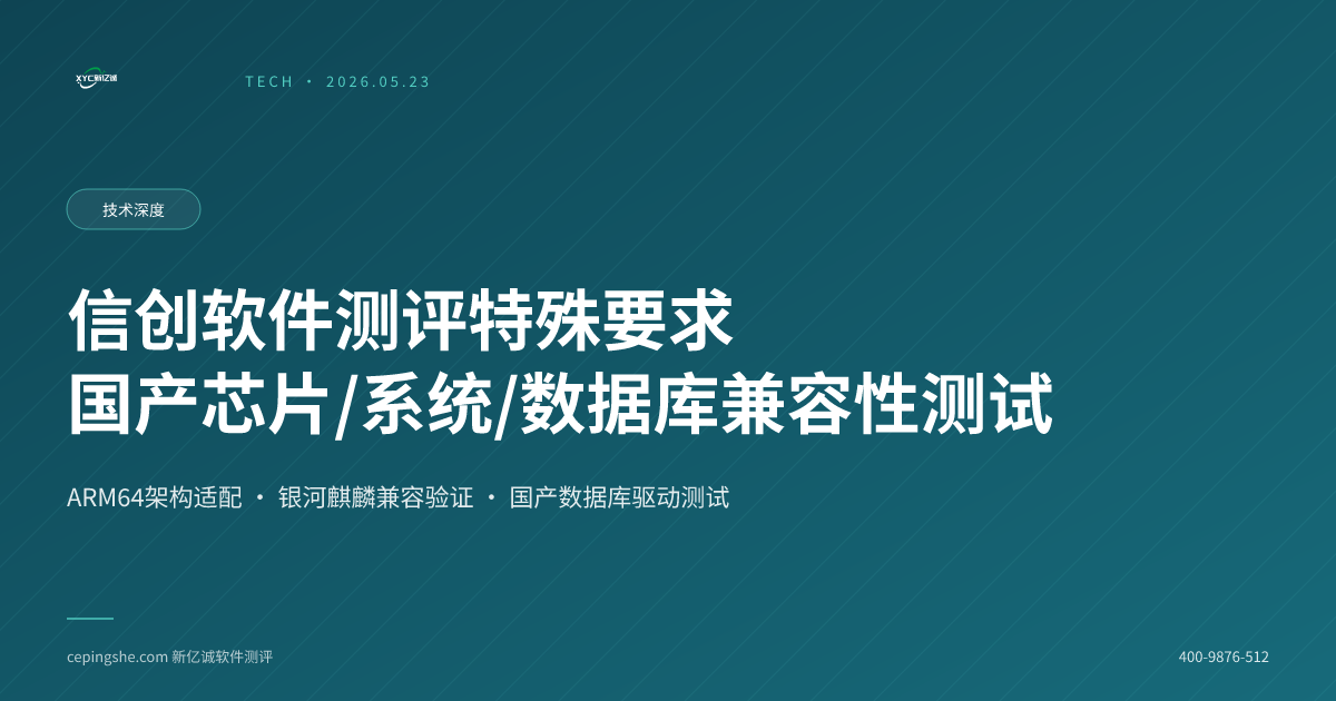 信创软件测评特殊要求：国产芯片/操作系统/数据库兼容性测试要点
