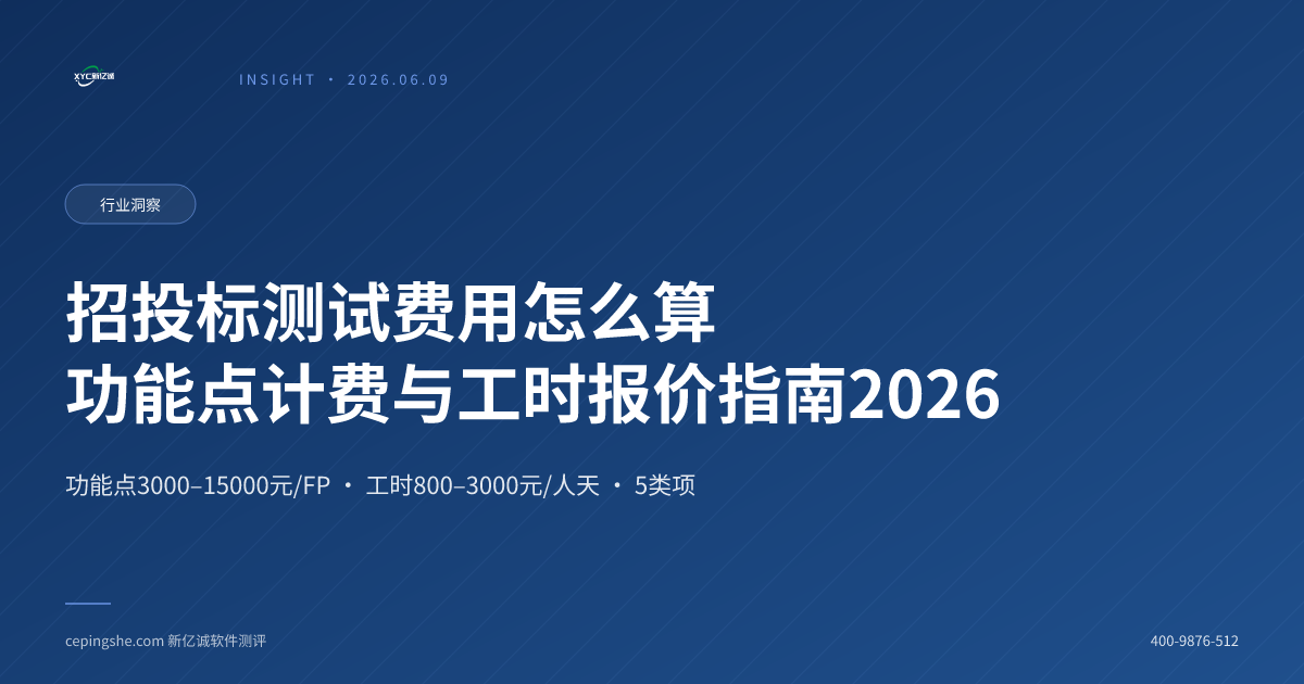 招投标测试费用怎么算：功能点计费、工时制报价与预算编制指南