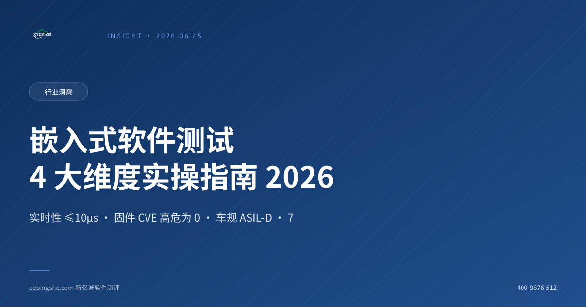 嵌入式软件测试要点：实时性、固件安全与行业准入
