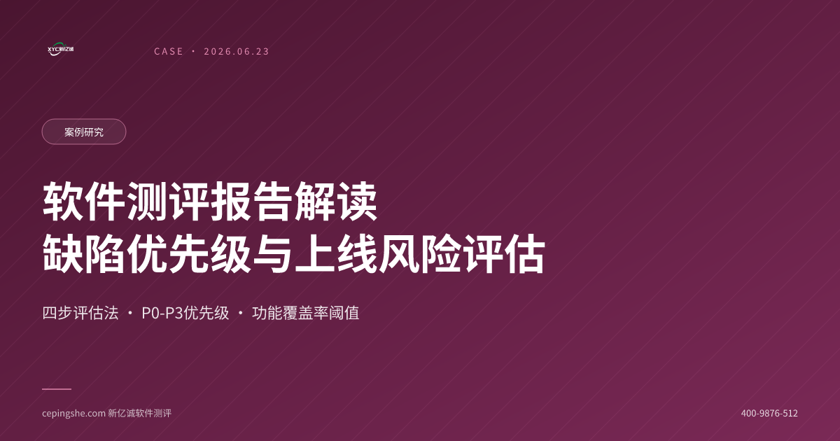 第三方软件测评报告解读：缺陷优先级与上线风险评估