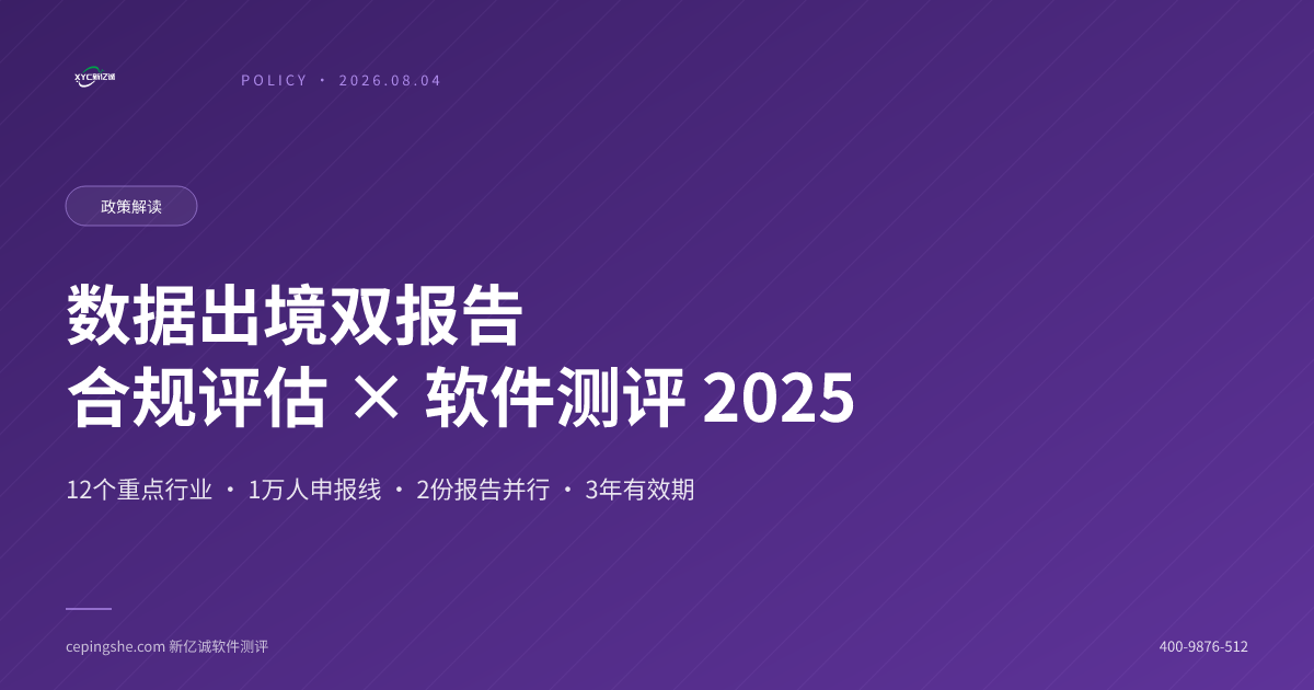 数据出境合规评估与软件测试报告协同出具指南2025
