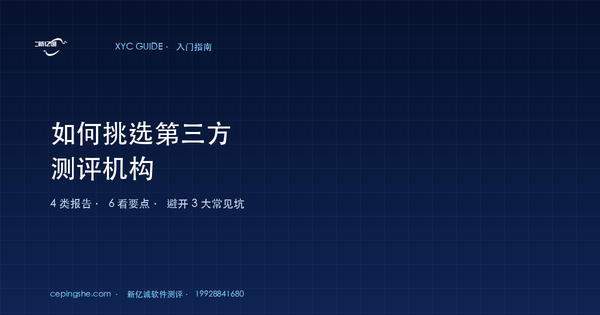 如何挑选第三方测评机构（4 类报告 6 看要点 3 个避坑指南）