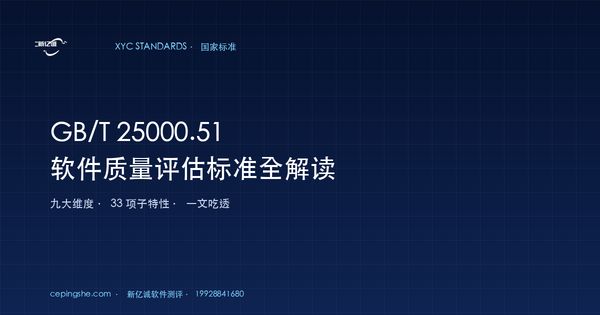 GB/T 25000.51-2016 软件质量评估国家标准全解读（9 维度 33 子特性）