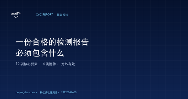 一份合格的第三方软件测试报告必须包含什么（12 要素 + 4 附件）