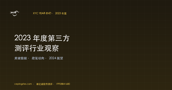 2023 年度第三方测评行业观察：5 大趋势 + 2024 展望