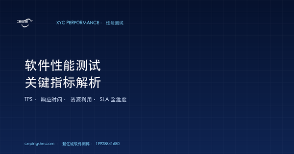 软件性能测试关键指标解析（TPS、响应时间、SLA 全维度）