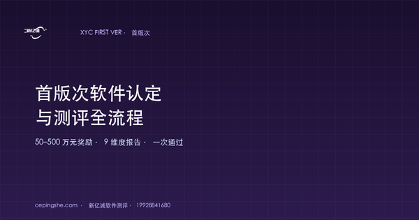 首版次软件认定与测评报告全流程（50–500 万元奖励申报指南）