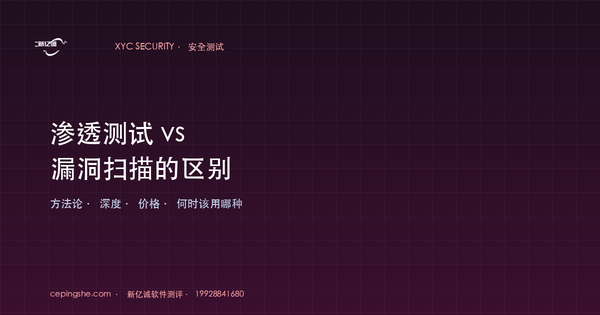 渗透测试 vs 漏洞扫描的区别（方法论、深度、价格、何时该用哪种）