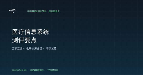 医疗信息系统测评要点（HIS / EMR / LIS / PACS 4 大特殊维度）