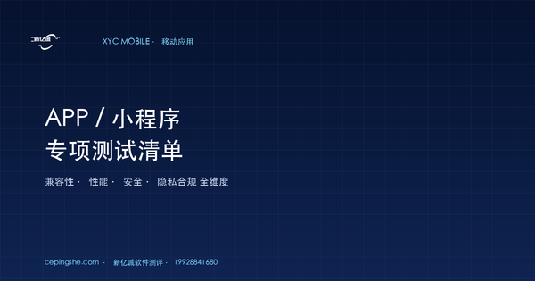 APP / 小程序专项测试清单（12 大差异 + 全维度检查项）