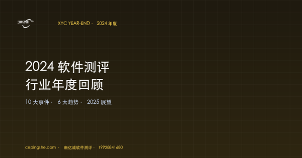 2024 软件测评行业年度回顾（10 大事件 + 6 大趋势 + 2025 展望）