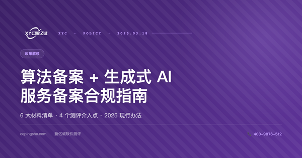 算法备案 + 生成式 AI 服务备案全流程：合规要求与第三方测评介入点（2025 版）