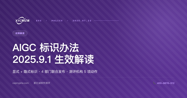 《人工智能生成内容标识办法》（2025.9.1 生效）解读：测评机构在新规中的角色与动作