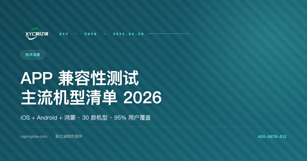 APP 兼容性测试主流机型清单（iOS + Android + 鸿蒙 · 2026 更新版）